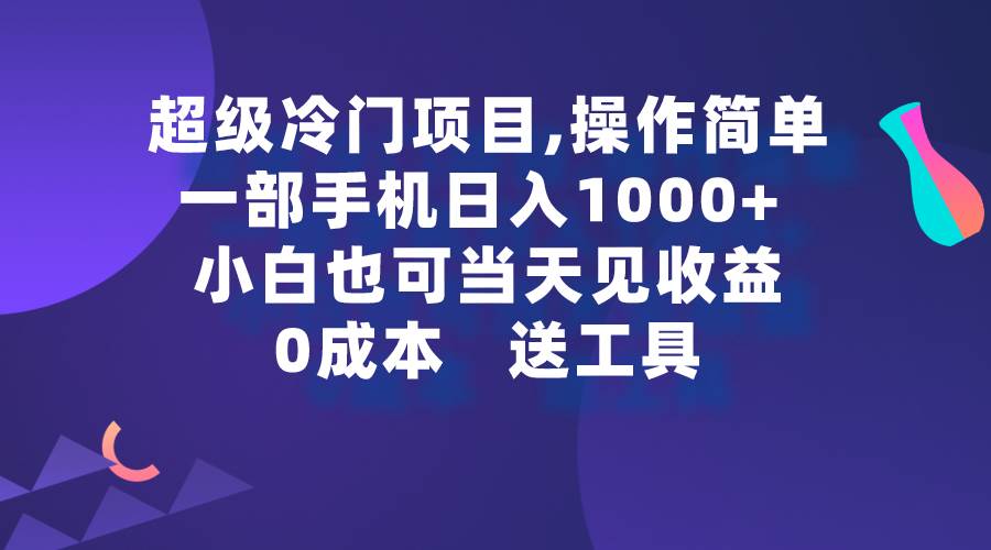 超级冷门项目,操作简单，一部手机轻松日入1000+，小白也可当天看见收益 - 维兴科技-维兴科技