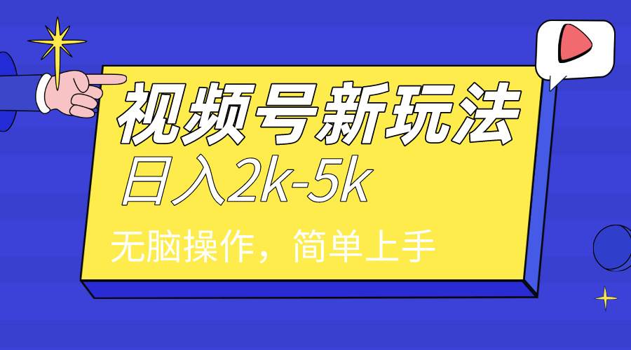 2024年视频号分成计划，日入2000+，文案号新赛道，一学就会，无脑操作。 - 维兴科技-维兴科技