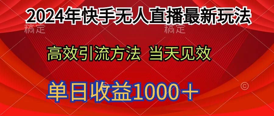 2024年快手无人直播最新玩法轻松日入1000＋ - 维兴科技-维兴科技
