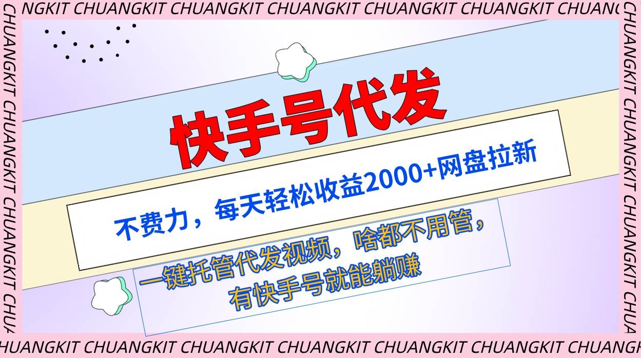 快手号代发：不费力，每天轻松收益2000+网盘拉新一键托管代发视频 - 维兴科技-维兴科技