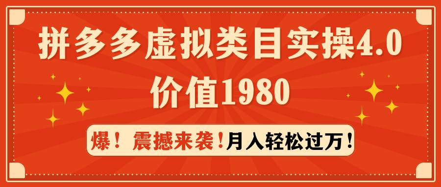 拼多多虚拟类目实操4.0：月入轻松过万，价值1980 - 维兴科技-维兴科技