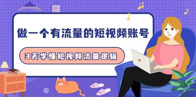 做一个 有流量的短视频账号，3天学懂短视频流量逻辑（10节课） - 维兴科技-维兴科技