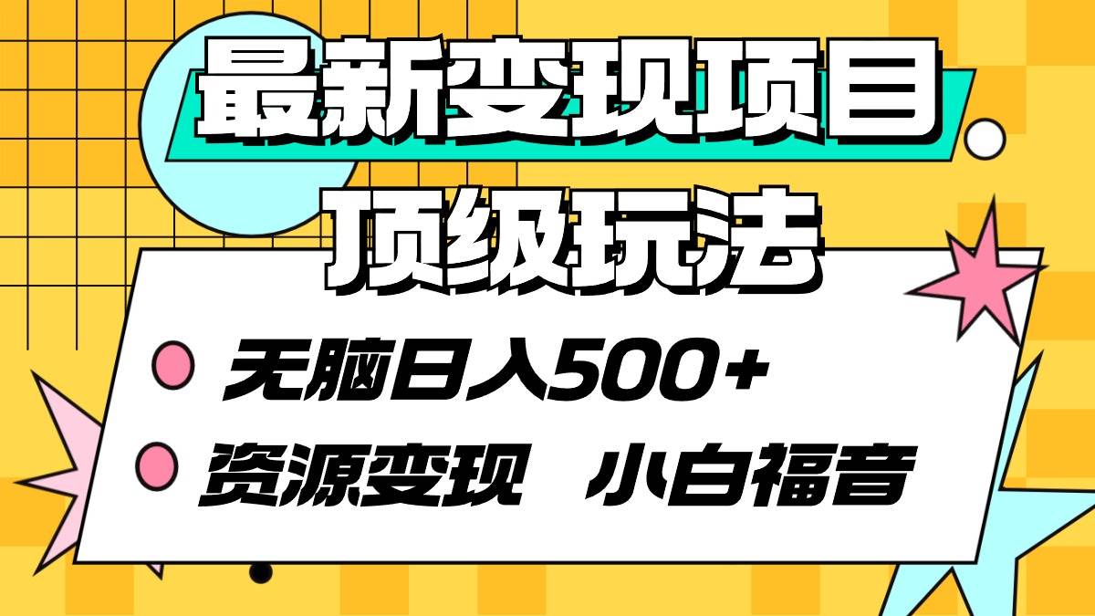 最新变现项目顶级玩法 无脑日入500+ 资源变现 小白福音 - 维兴科技-维兴科技