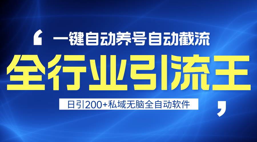 全行业引流王！一键自动养号，自动截流，日引私域200+，安全无风险 - 维兴科技-维兴科技