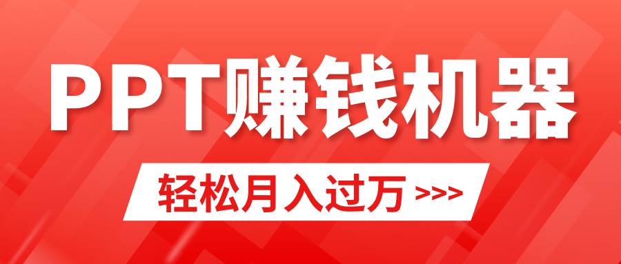 轻松上手，小红书ppt简单售卖，月入2w+小白闭眼也要做（教程+10000PPT模板) - 维兴科技-维兴科技
