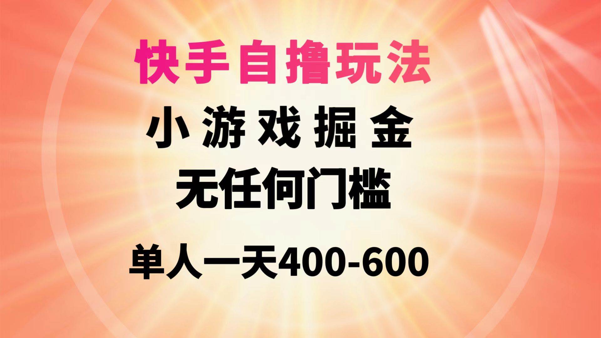 快手自撸玩法小游戏掘金无任何门槛单人一天400-600 - 维兴科技-维兴科技