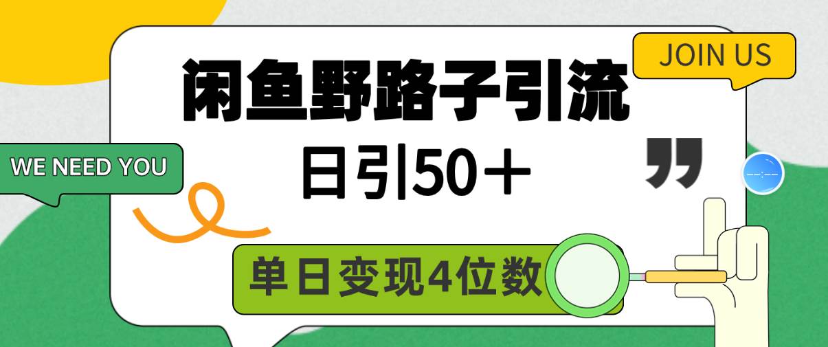 闲鱼野路子引流创业粉，日引50＋，单日变现四位数 - 维兴科技-维兴科技