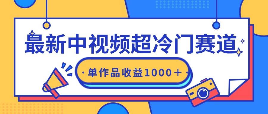 最新中视频超冷门赛道，轻松过原创，单条视频收益1000＋ - 维兴科技-维兴科技