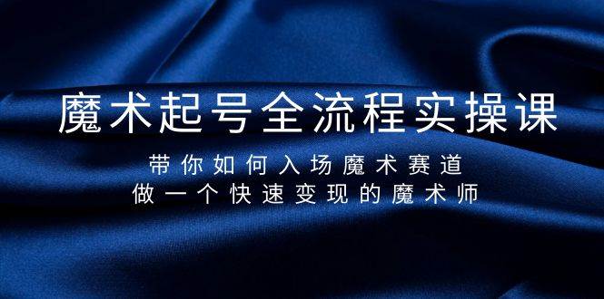魔术起号全流程实操课，带你如何入场魔术赛道，做一个快速变现的魔术师 - 维兴科技-维兴科技