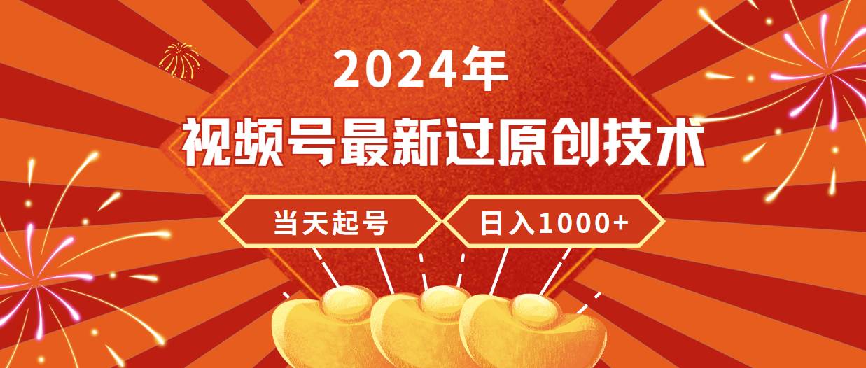 2024年视频号最新过原创技术，当天起号，收入稳定，日入1000+ - 维兴科技-维兴科技