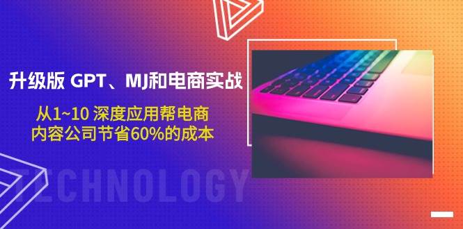 升级版 GPT、MJ和电商实战，从1~10 深度应用帮电商、内容公司节省60%的成本 - 维兴科技-维兴科技