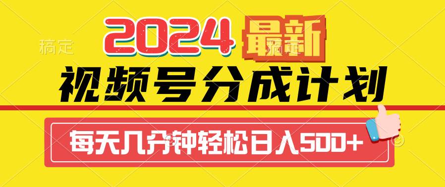 2024视频号分成计划最新玩法，一键生成机器人原创视频，收益翻倍，日入500+ - 维兴科技-维兴科技