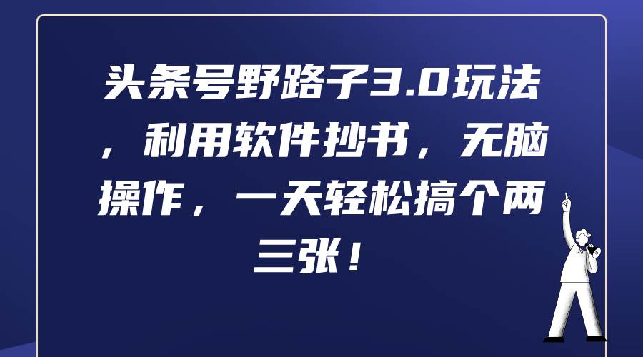 头条号野路子3.0玩法，利用软件抄书，无脑操作，一天轻松搞个两三张！ - 维兴科技-维兴科技