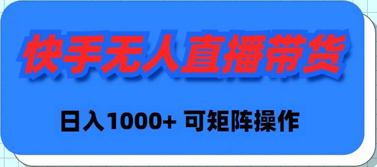 快手无人直播带货，新手日入1000+ 可矩阵操作 - 维兴科技-维兴科技