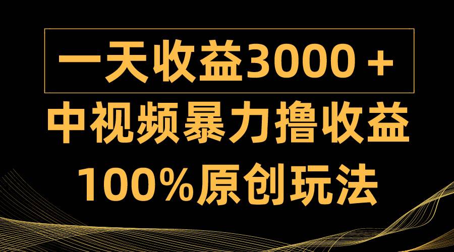 中视频暴力撸收益，日入3000＋，100%原创玩法，小白轻松上手多种变现方式 - 维兴科技-维兴科技