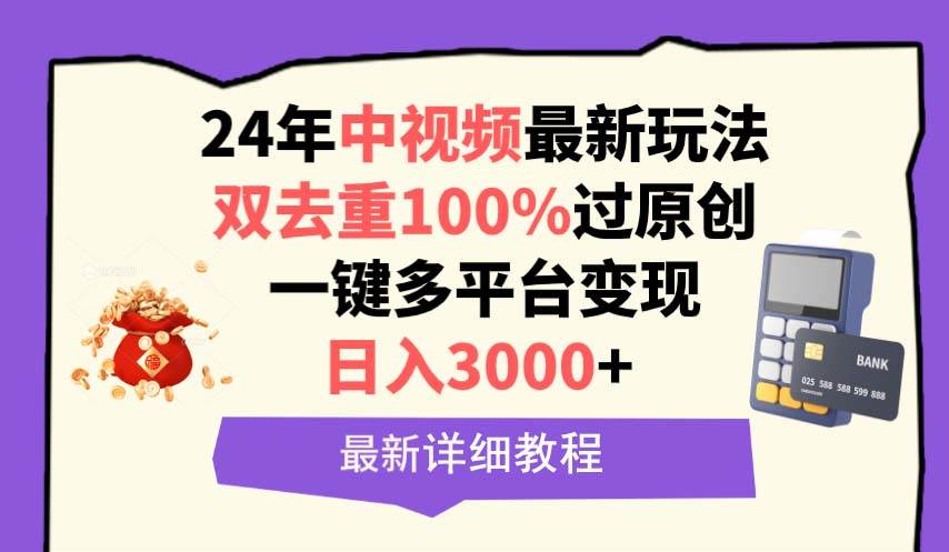 中视频24年最新玩法，双去重100%过原创，日入3000+一键多平台变现 - 维兴科技-维兴科技