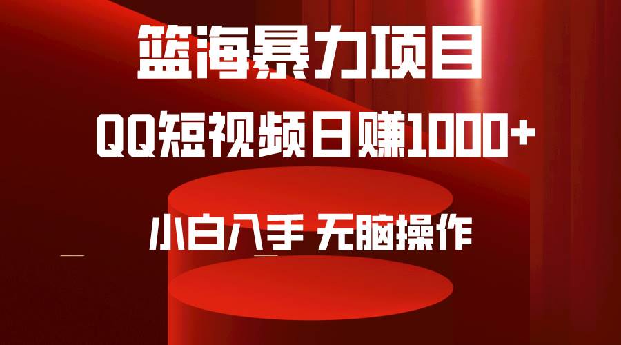 2024年篮海项目，QQ短视频暴力赛道，小白日入1000+，无脑操作，简单上手。 - 维兴科技-维兴科技