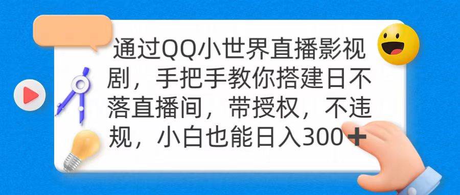 通过OO小世界直播影视剧，搭建日不落直播间 带授权 不违规 日入300 - 维兴科技-维兴科技