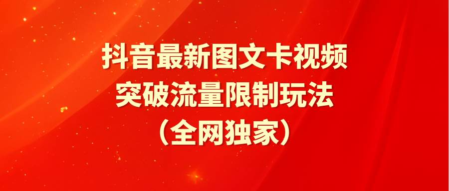 抖音最新图文卡视频 突破流量限制玩法 - 维兴科技-维兴科技