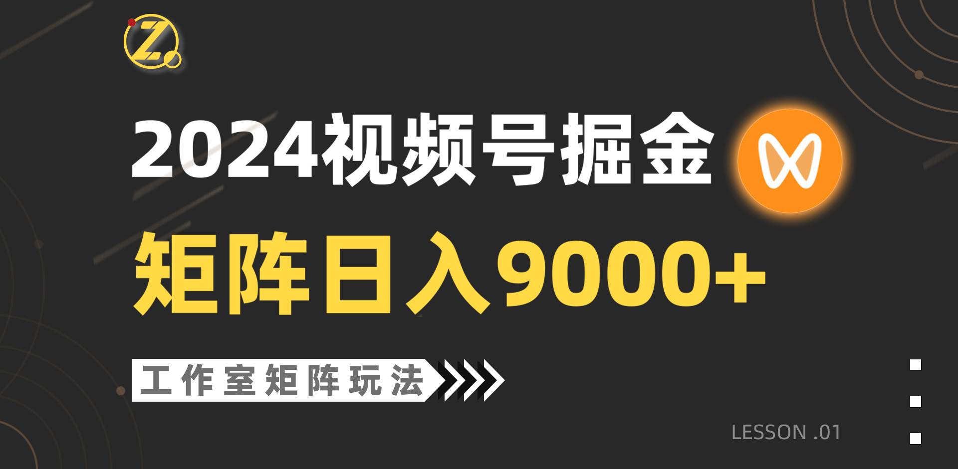 【蓝海项目】2024视频号自然流带货，工作室落地玩法，单个直播间日入9000+ - 维兴科技-维兴科技
