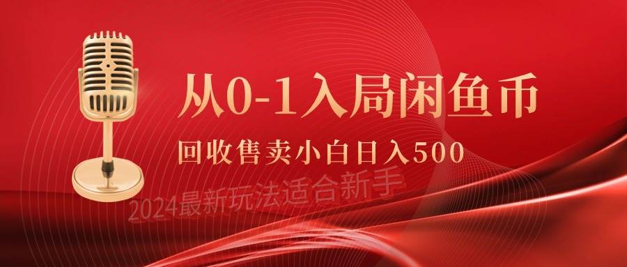 从0-1入局闲鱼币回收售卖，当天收入500+ - 维兴科技-维兴科技