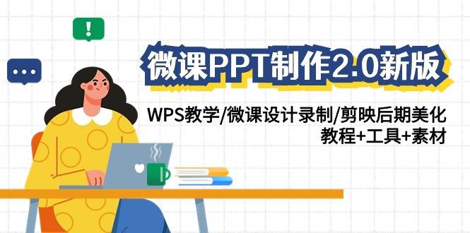 微课PPT制作-2.0新版：WPS教学/微课设计录制/剪映后期美化/教程+工具+素材 - 维兴科技-维兴科技