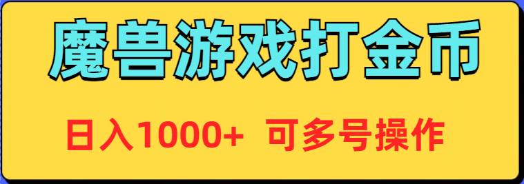 魔兽美服全自动打金币，日入1000+ 可多号操作 - 维兴科技-维兴科技
