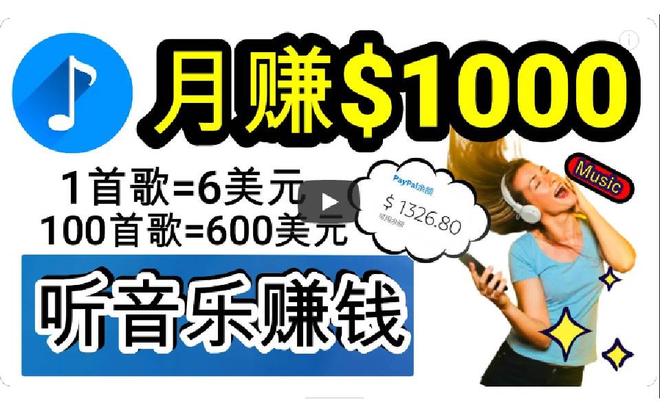2024年独家听歌曲轻松赚钱，每天30分钟到1小时做歌词转录客，小白日入300+ - 维兴科技-维兴科技