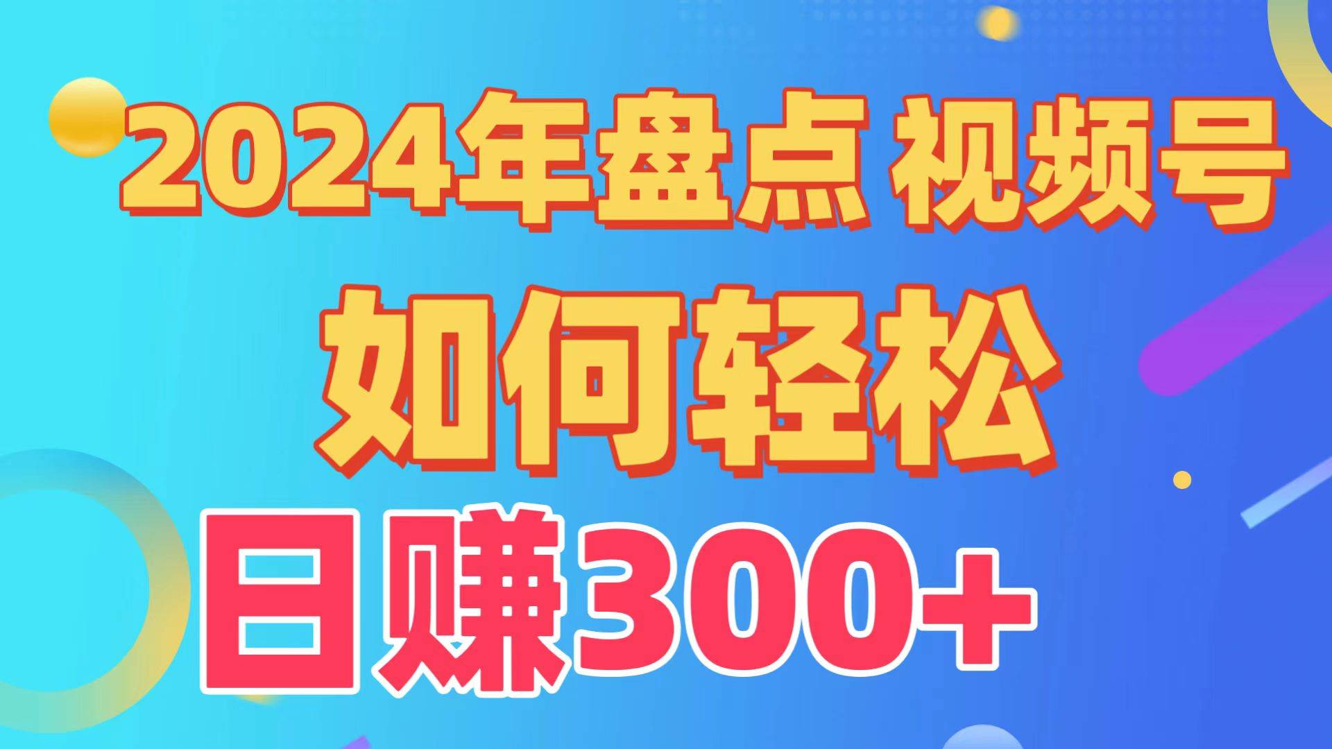 盘点视频号创作分成计划，快速过原创日入300+，从0到1完整项目教程！ - 维兴科技-维兴科技