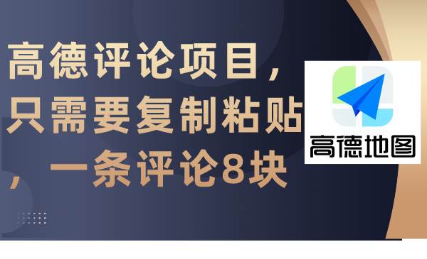 高德评论项目，只需要复制粘贴，一条评论8块 - 维兴科技-维兴科技