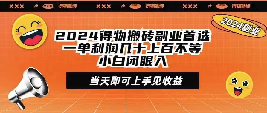 2024得物搬砖副业首选一单利润几十上百不等小白闭眼当天即可上手见收益 - 维兴科技-维兴科技