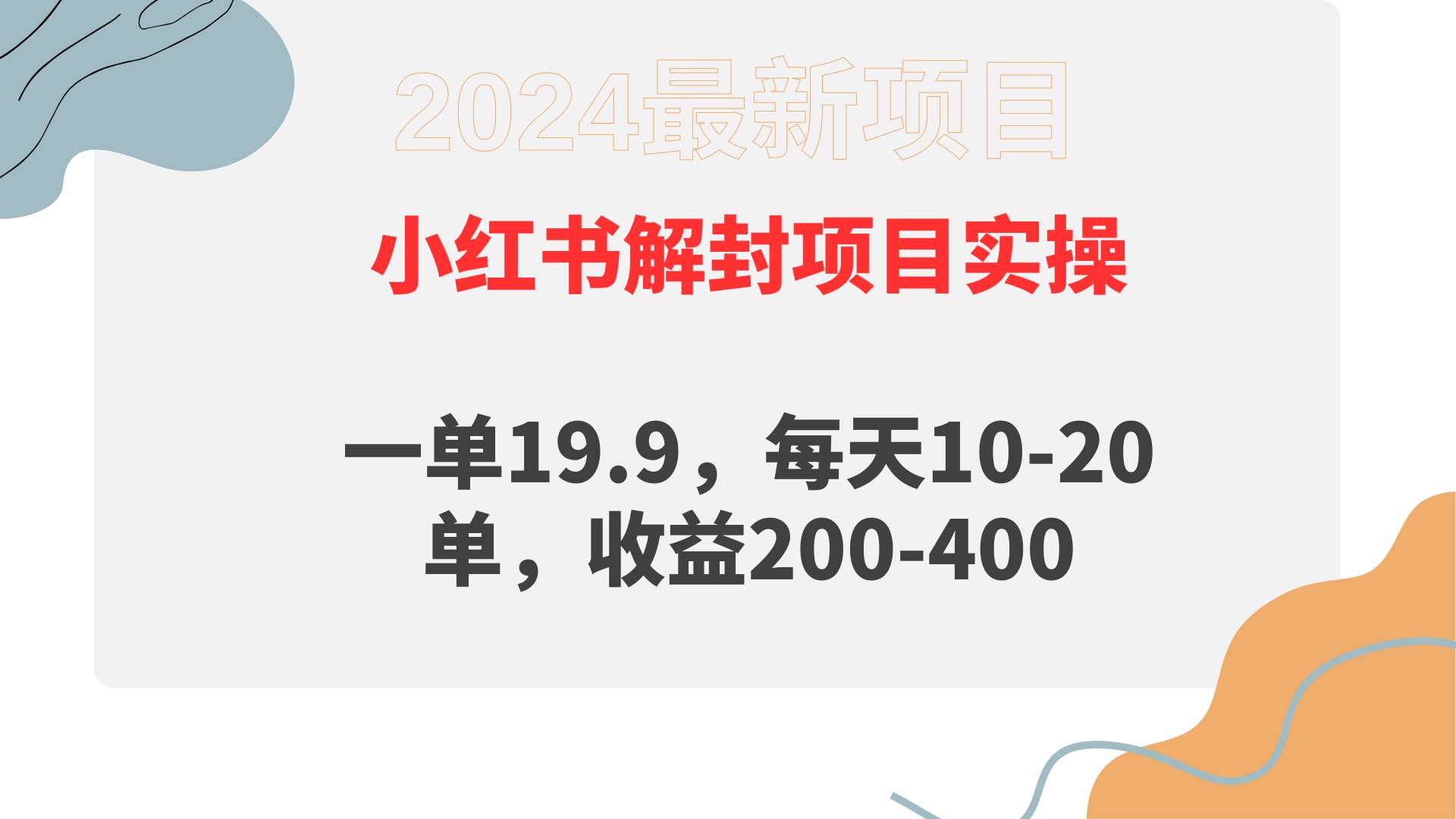 小红书解封项目： 一单19.9，每天10-20单，收益200-400 - 维兴科技-维兴科技