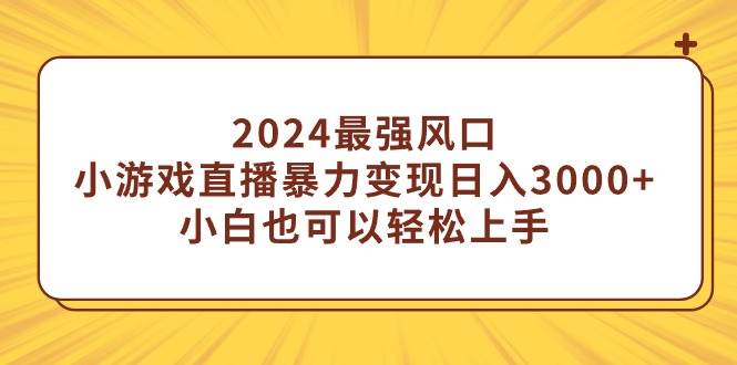 2024最强风口，小游戏直播暴力变现日入3000+小白也可以轻松上手 - 维兴科技-维兴科技