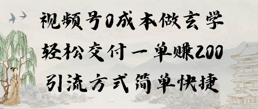 视频号0成本做玄学轻松交付一单赚200引流方式简单快捷（教程+软件） - 维兴科技-维兴科技