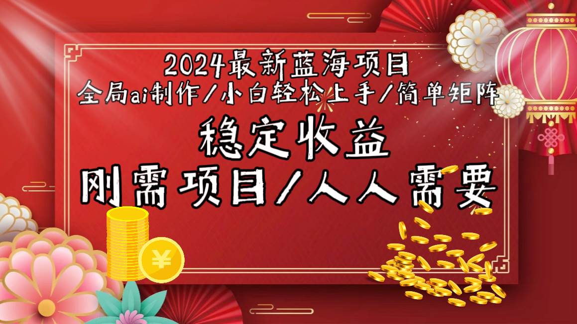 2024最新蓝海项目全局ai制作视频，小白轻松上手，简单矩阵，收入稳定 - 维兴科技-维兴科技
