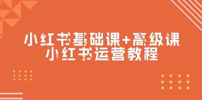 小红书基础课+高级课-小红书运营教程（53节视频课） - 维兴科技-维兴科技