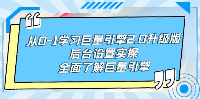 从0-1学习巨量引擎-2.0升级版后台设置实操，全面了解巨量引擎 - 维兴科技-维兴科技