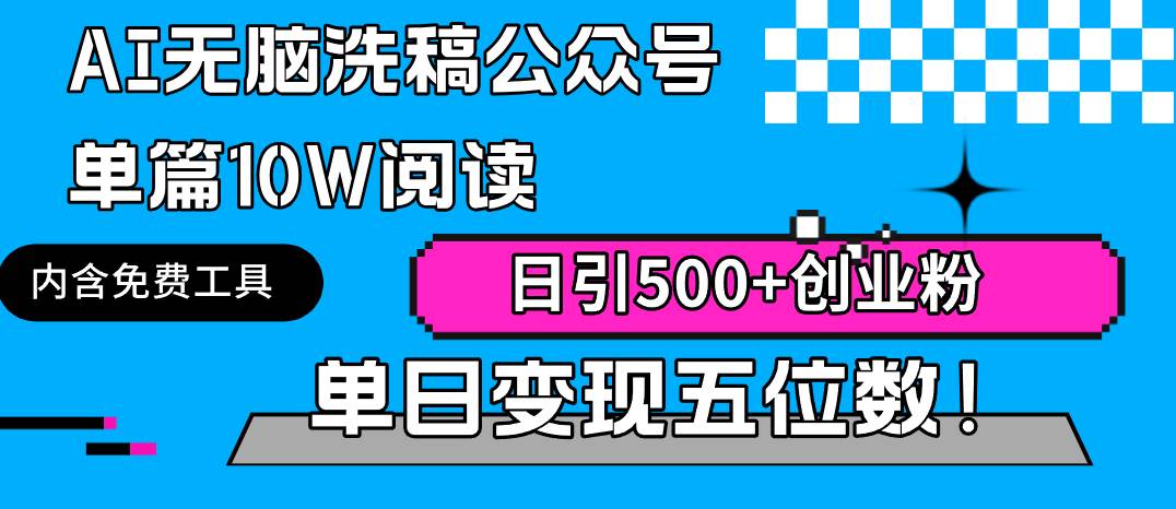 AI无脑洗稿公众号单篇10W阅读，日引500+创业粉单日变现五位数！ - 维兴科技-维兴科技
