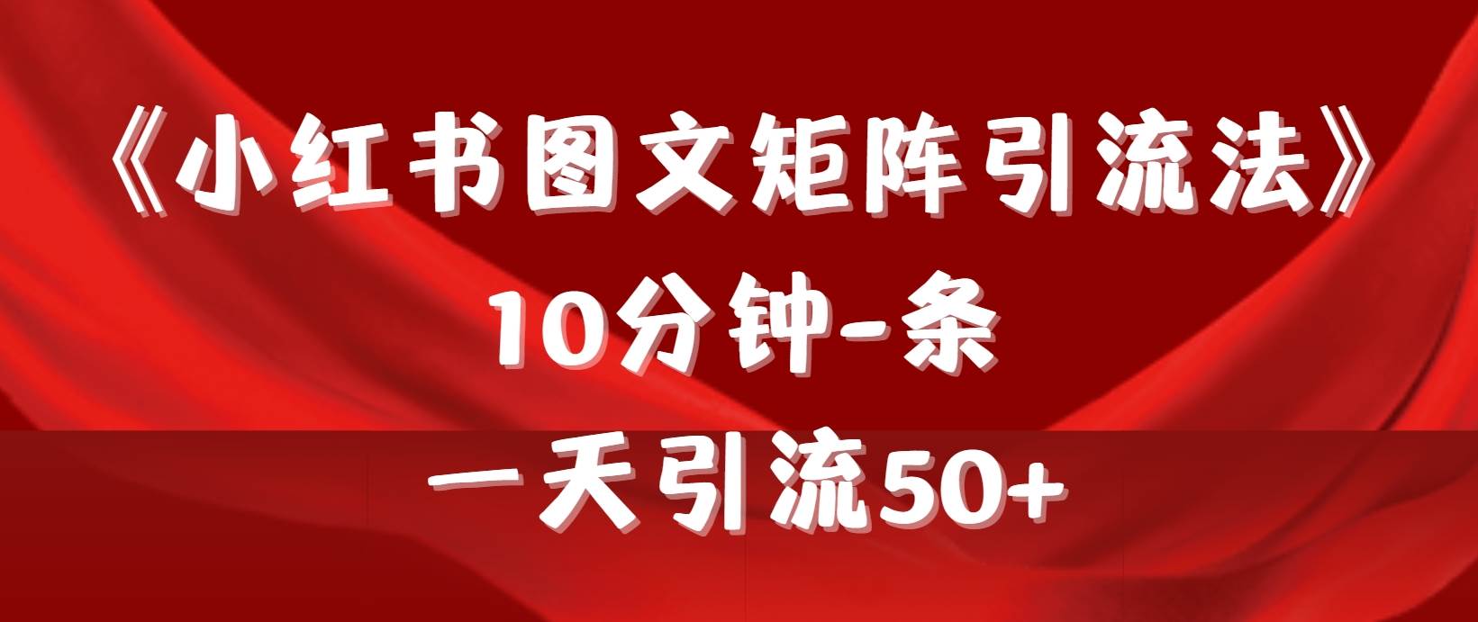 《小红书图文矩阵引流法》 10分钟-条 ，一天引流50+ - 维兴科技-维兴科技