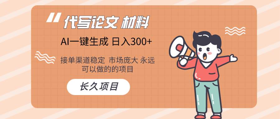 AI写作长期绿色项目 日入300+ - 维兴科技-维兴科技