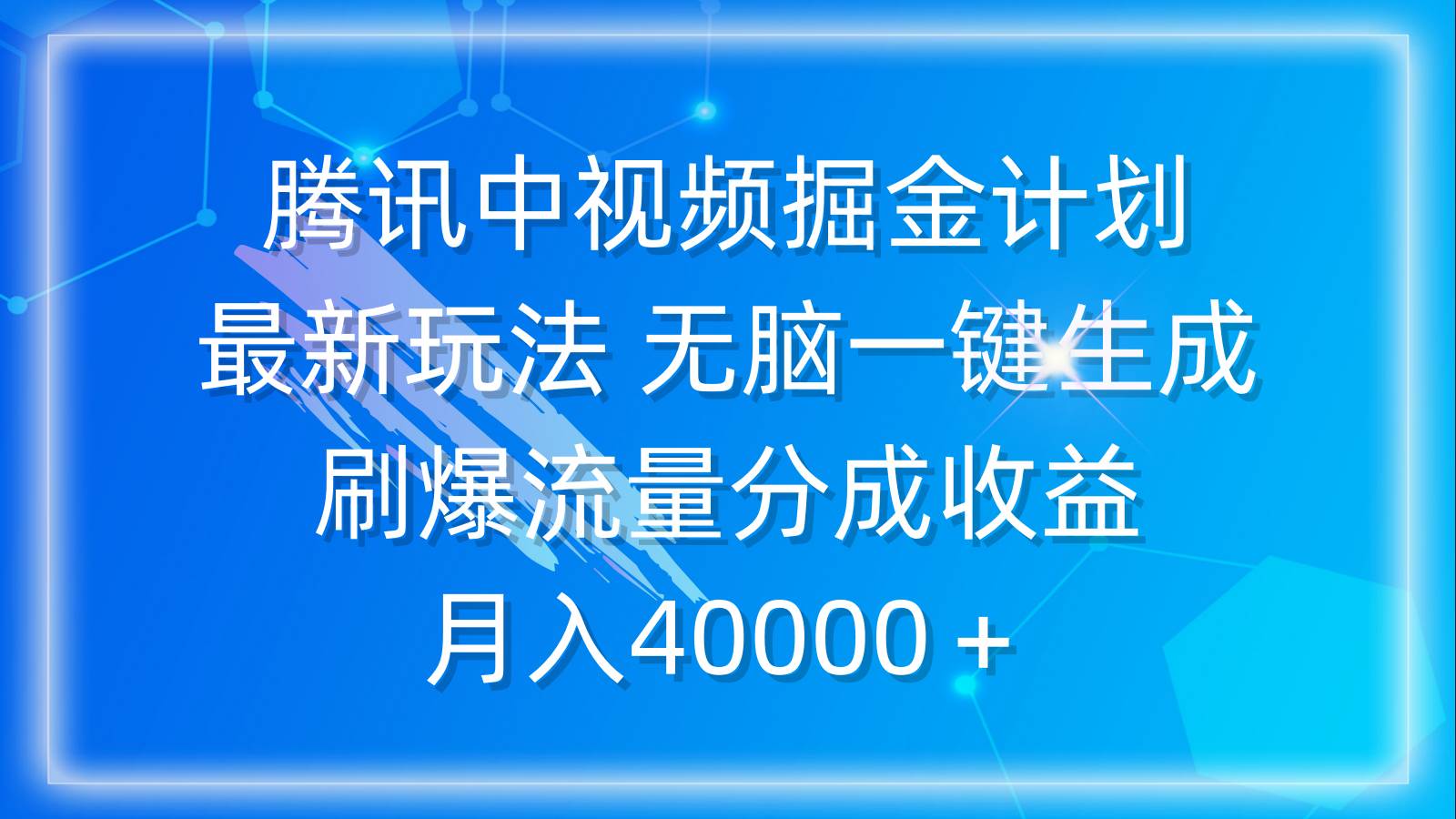 腾讯中视频掘金计划，最新玩法 无脑一键生成 刷爆流量分成收益 月入40000＋ - 维兴科技-维兴科技