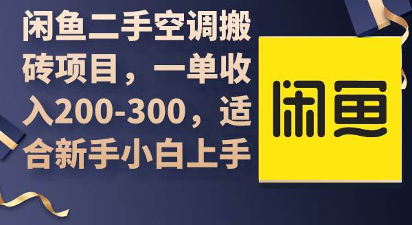 闲鱼二手空调搬砖项目，一单收入200-300，适合新手小白上手 - 维兴科技-维兴科技