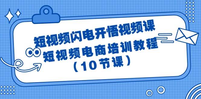 短视频-闪电开悟视频课：短视频电商培训教程（10节课） - 维兴科技-维兴科技