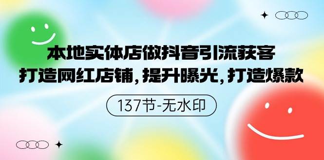 本地实体店做抖音引流获客，打造网红店铺，提升曝光，打造爆款-137节无水印 - 维兴科技-维兴科技