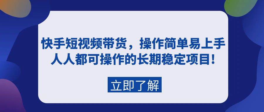 快手短视频带货，操作简单易上手，人人都可操作的长期稳定项目! - 维兴科技-维兴科技