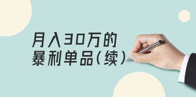 某公众号付费文章《月入30万的暴利单品(续)》客单价三四千，非常暴利 - 维兴科技-维兴科技