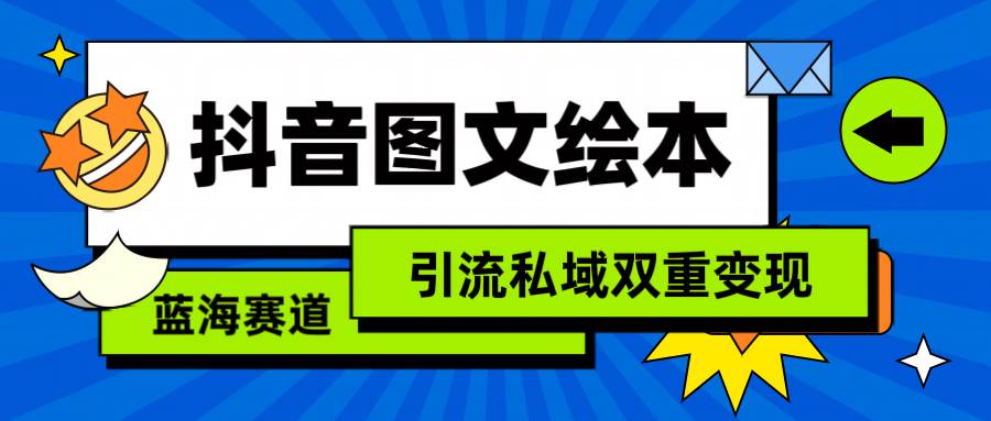 抖音图文绘本，简单搬运复制，引流私域双重变现（教程+资源） - 维兴科技-维兴科技