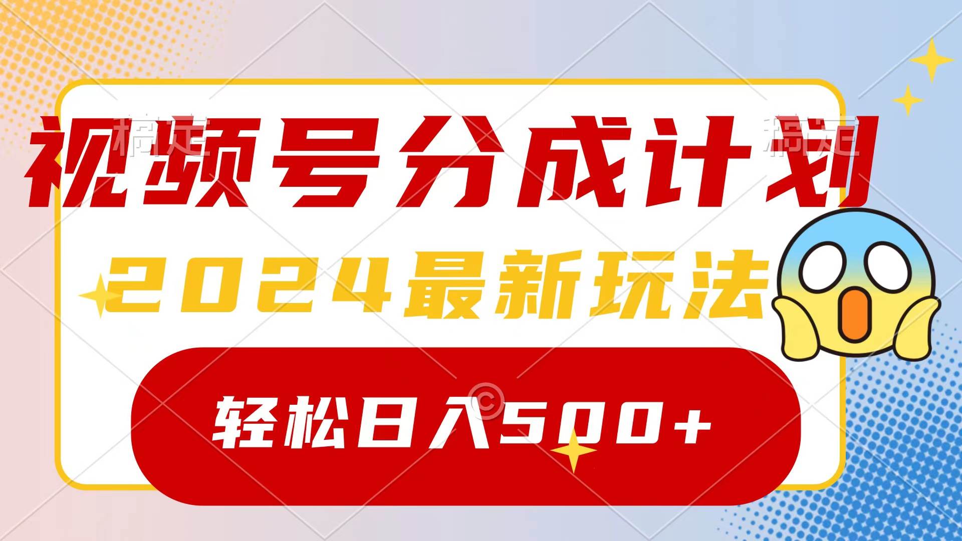 2024玩转视频号分成计划，一键生成原创视频，收益翻倍的秘诀，日入500+ - 维兴科技-维兴科技
