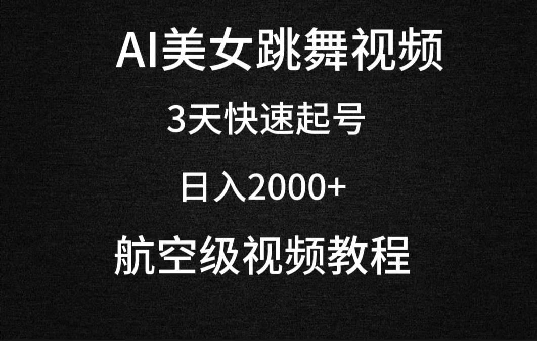 AI美女跳舞视频，3天快速起号，日入2000+（教程+软件） - 维兴科技-维兴科技