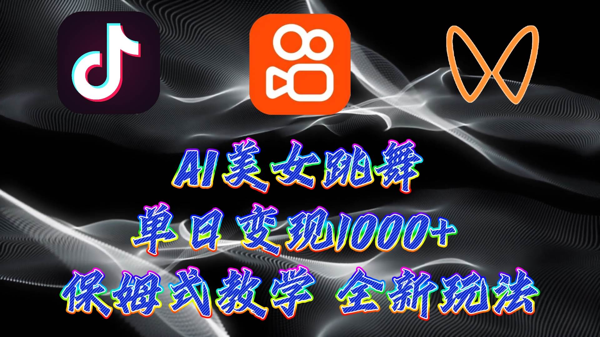 最新AI美女跳舞项目，暴力变现，螺旋起号，操作简单，小白也能轻松上手 - 维兴科技-维兴科技